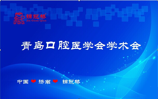 錦冠橋義齒集團祝青島口腔醫學會學術會圓滿成功